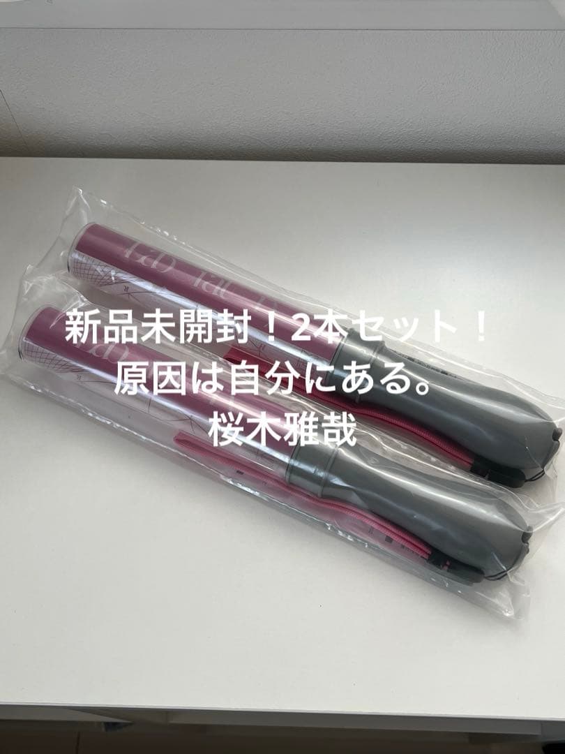 新品未開封！原因は自分にある。ペンライトver.5 桜木雅哉 2本セット