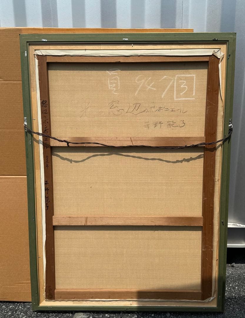 平野能子作 油彩絵 窓辺のボンボニエール 直筆 額装 P50号 送料込み