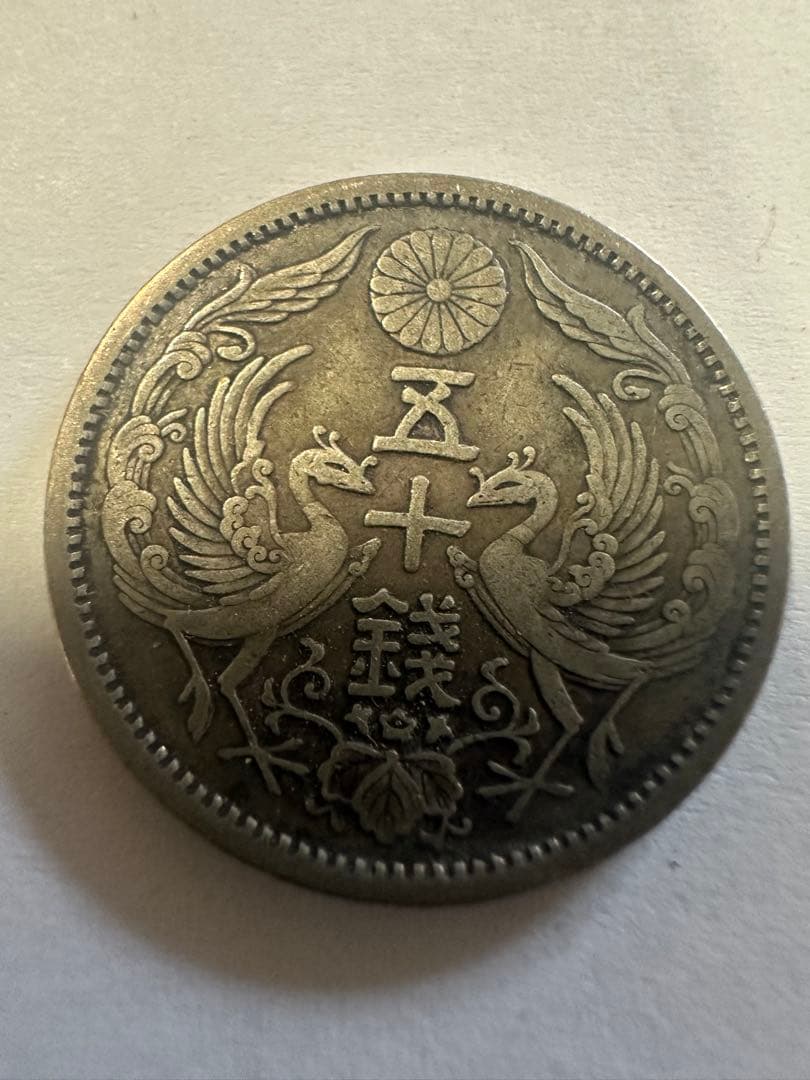 鳳凰50銭銀貨 9枚 セット 鳳凰小型50銭銀貨 50枚セット 日本