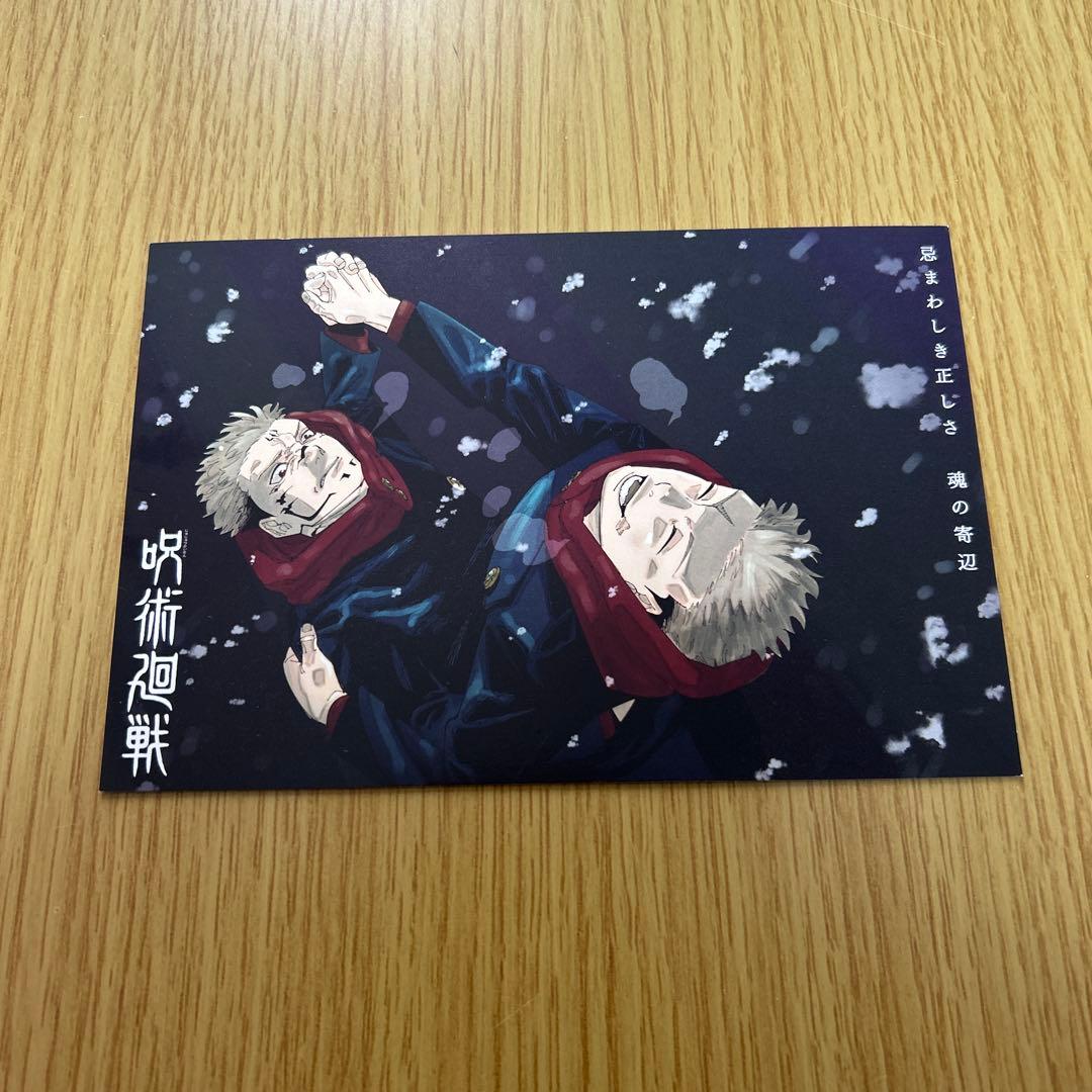 非売品】呪術廻戦 ポストカード 2枚セット 初版購入特典 - メルカリ