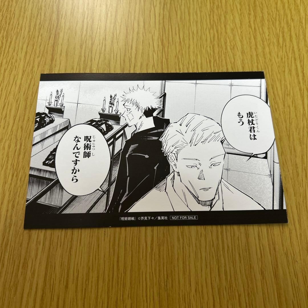 非売品】呪術廻戦 ポストカード 2枚セット 初版購入特典 - メルカリ