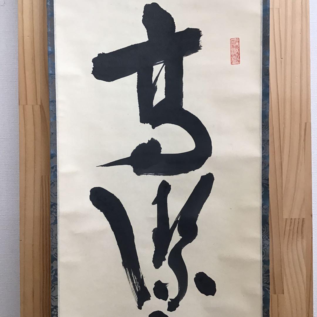 K茶道具 高潔雲入情 大徳寺看雲老師筆 陽峯宗園書付 共箱 紙箱 S992KJ