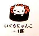 【激レア‼️】サンエックス にゃんにゃんにゃんこお寿司 イクラ ぬいぐるみ