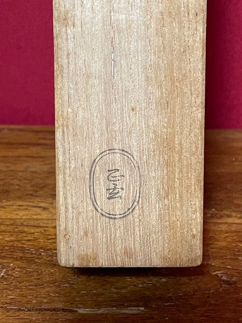 茶道具 吉田宗仙作 茶杓 銘庵の友 紫野 小林太玄書付 共筒共箱 V 9415