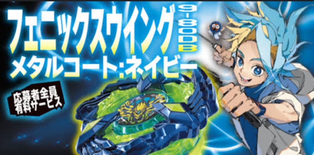 ベイブレード X フェニックスウイング 9-80db