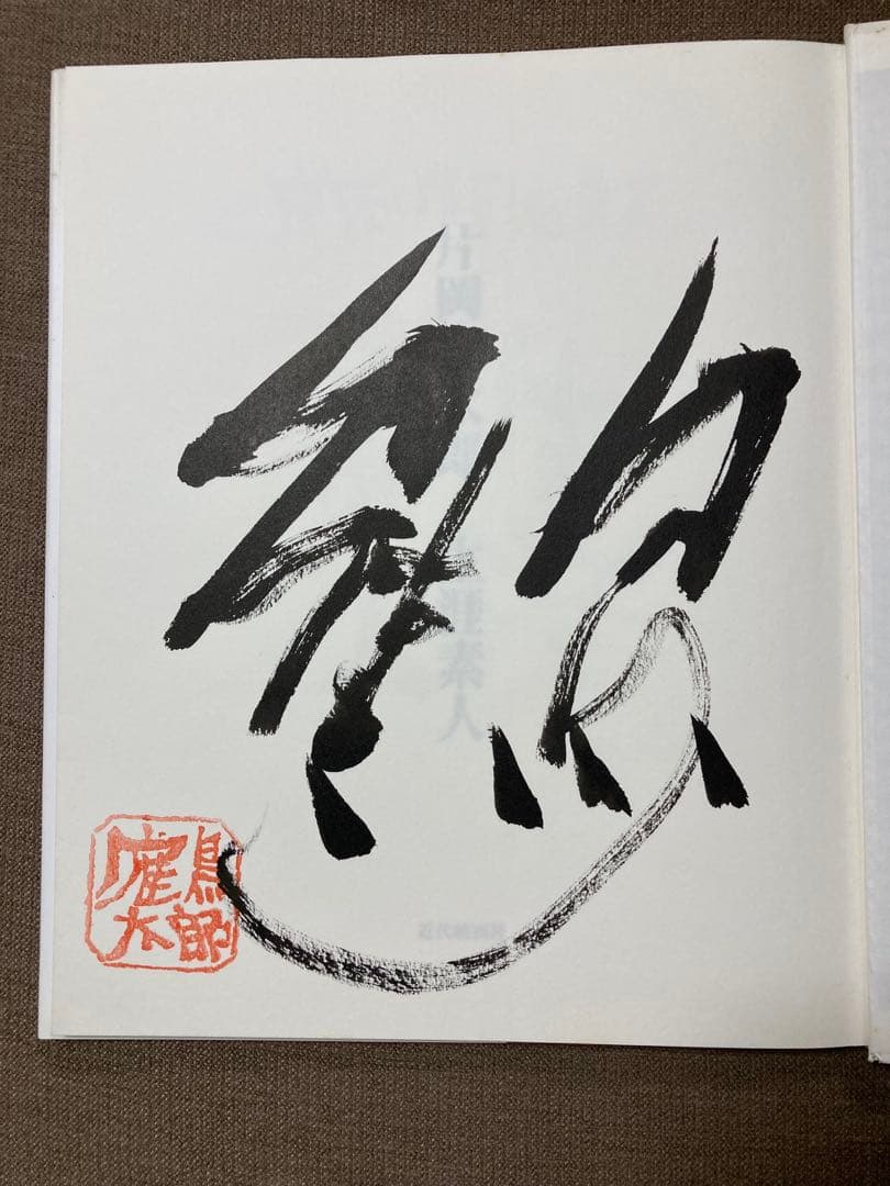 片岡鶴太郎画集 生涯素人 直筆サイン入り - メルカリ