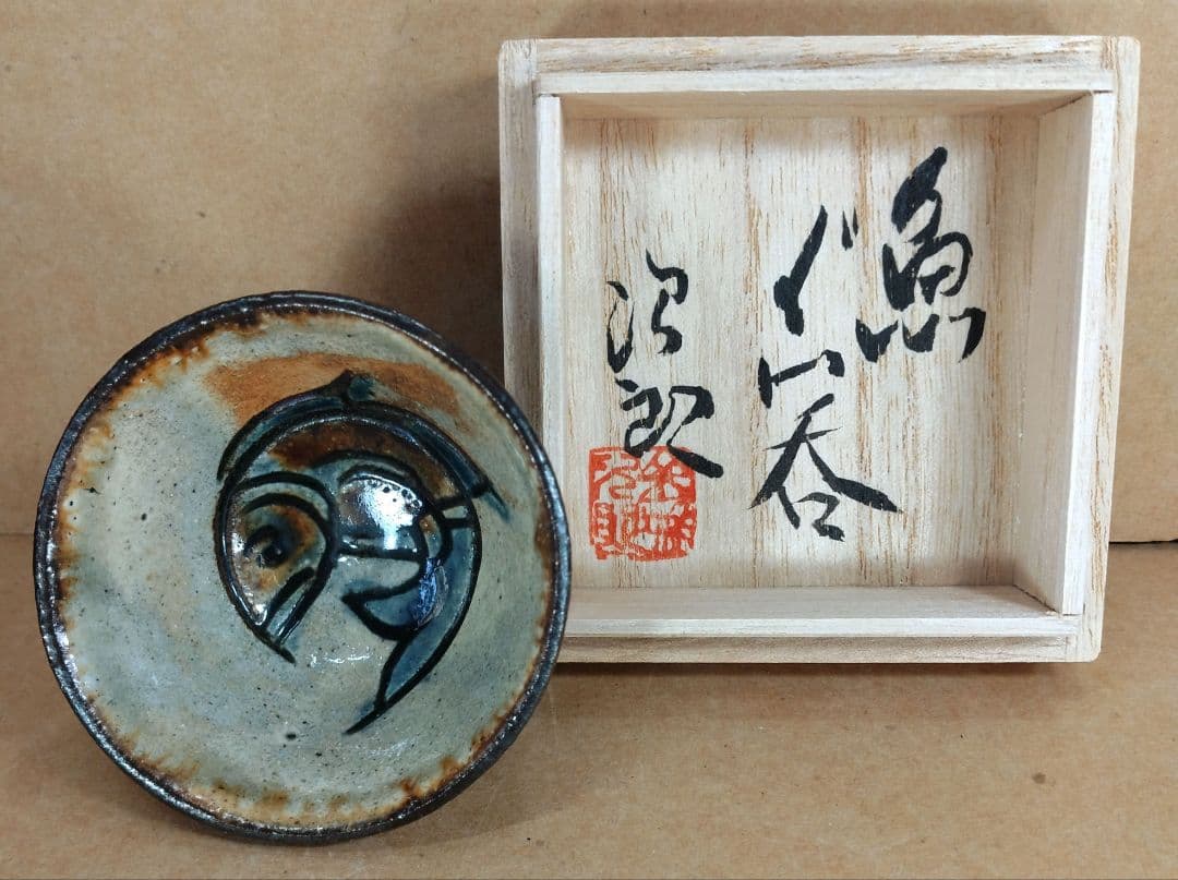 本物保証】金城次郎「壷屋焼 徳利」「魚ぐい呑」2セット全共箱 栞1