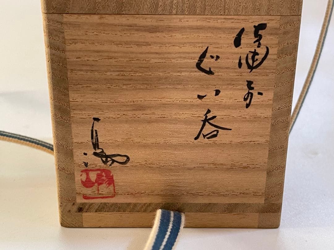 陶芸家　伊勢崎満　備前　ぐい呑　酒器　備前焼　窯変　伊勢崎陽山　共箱