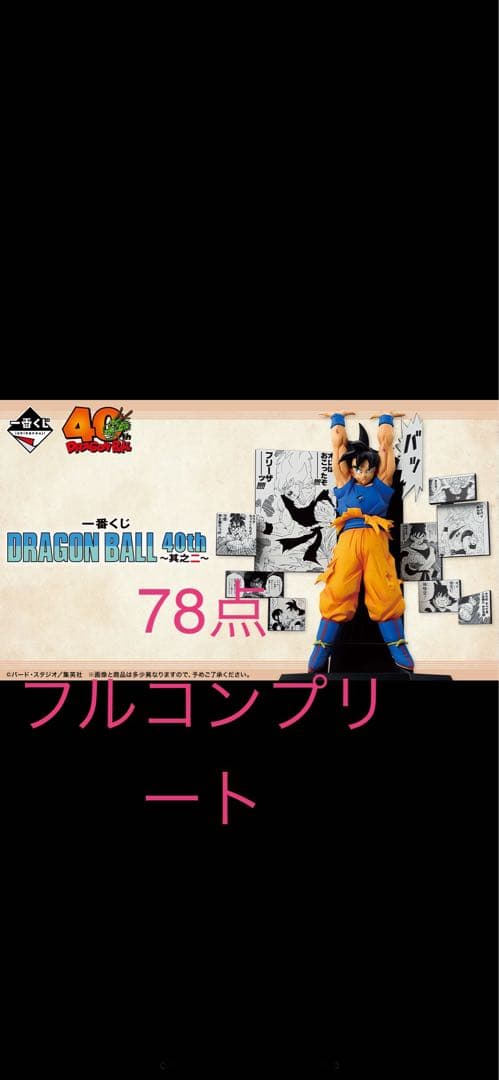 ドラゴンボール 一番くじ 40th〜其之ニ〜 全賞フルコンプセット - メルカリ