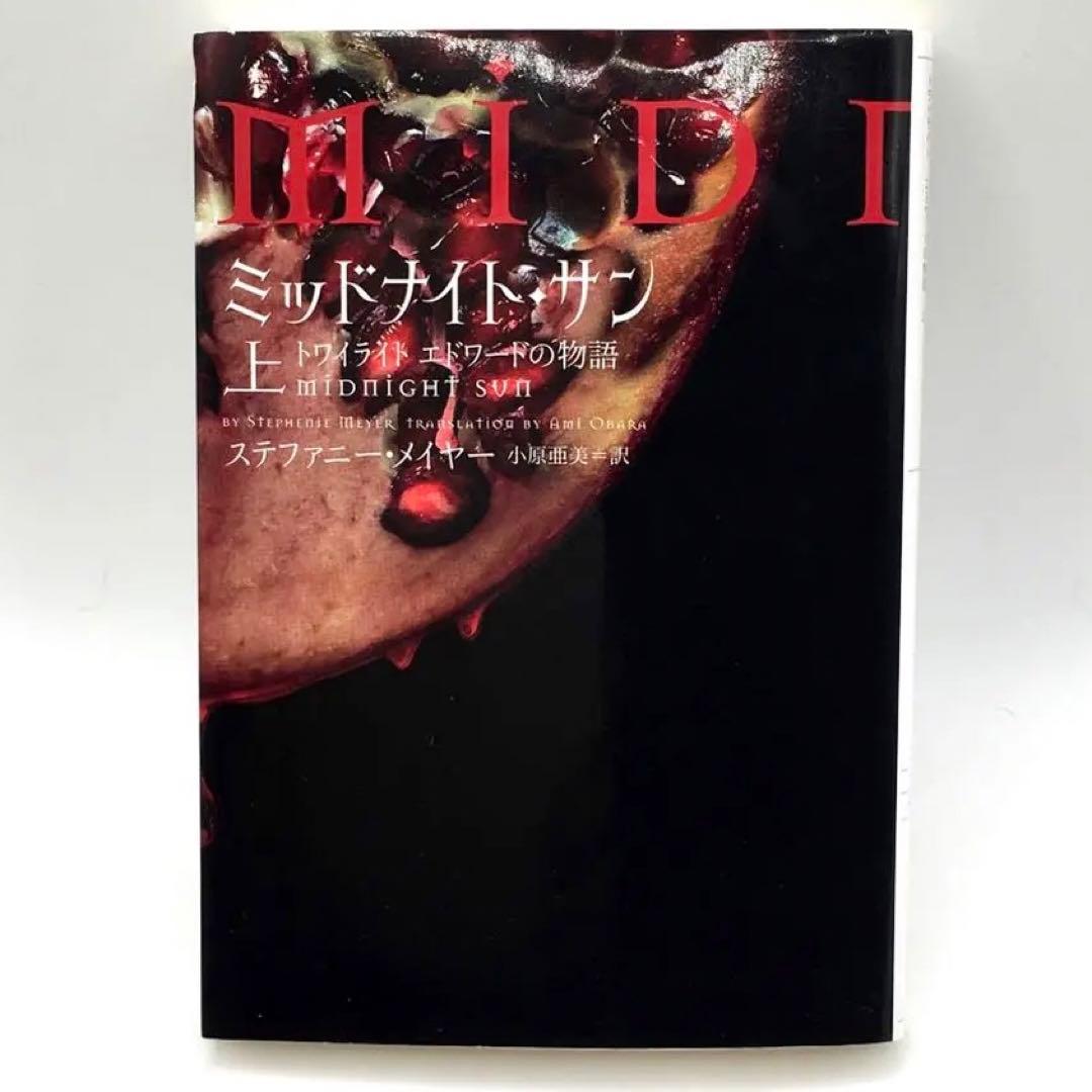 ミッドナイト・サン : トワイライト エドワードの物語 上中下 全巻
