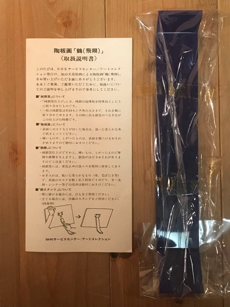 加山又造 「鶴(飛翔)」 陶板画 作品証明シール・発行証有り 加山又造