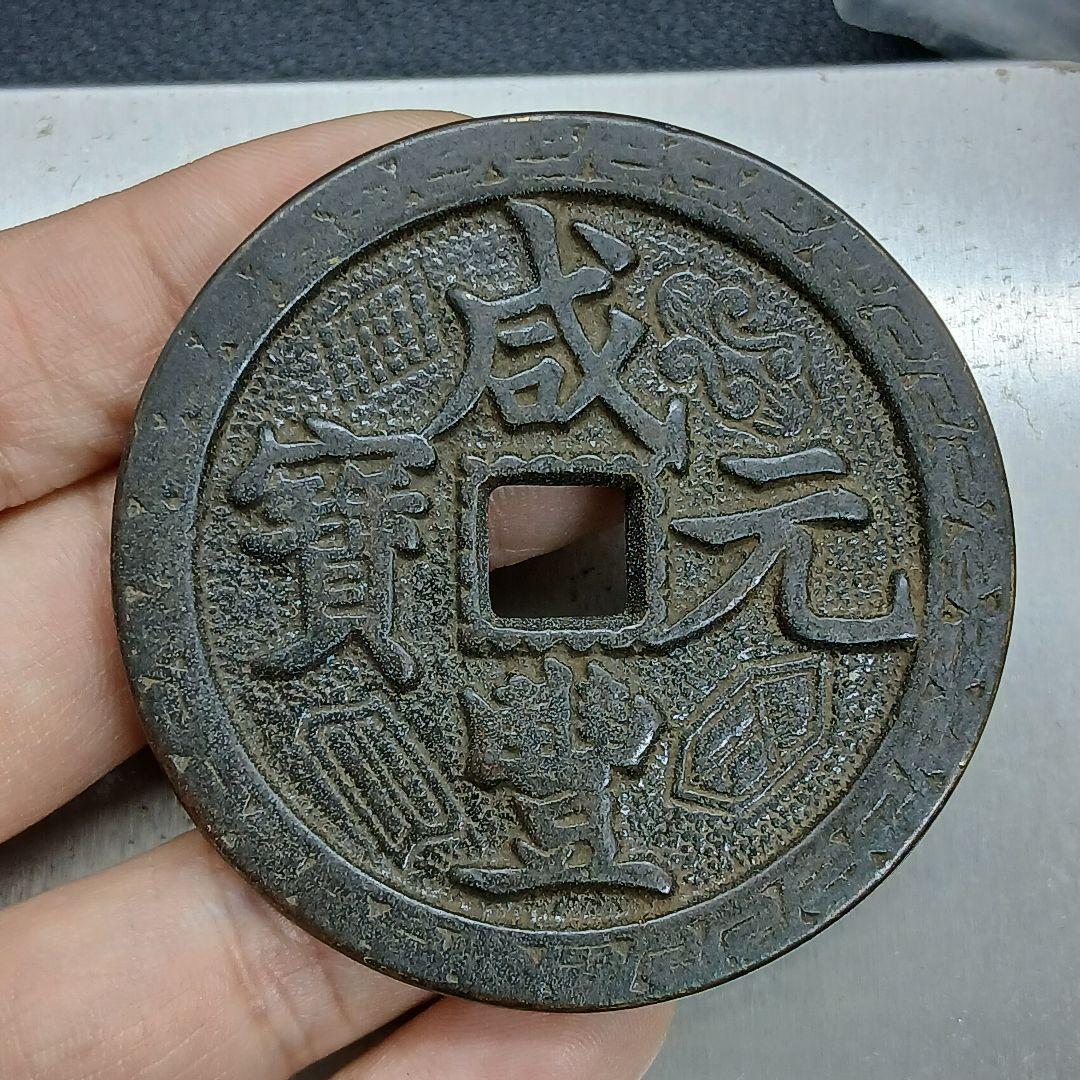 A-892 中国古銭 咸豊元寶 穴銭 直径55mm 重さ68.95g - メルカリ