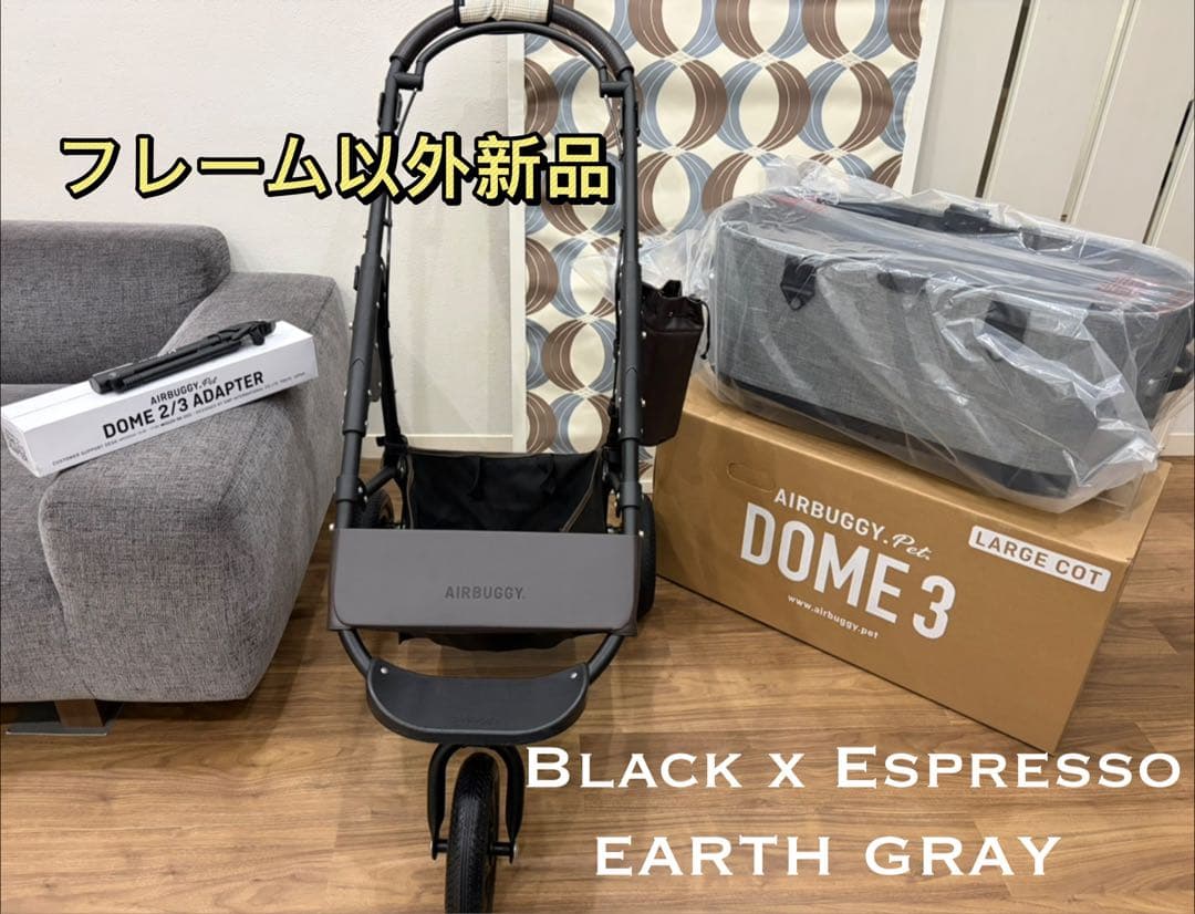 コットなどは新品　エアバギーペットカート　DOME3 ラージ　アースグレー AIRBUGGY（エアバギー） ドーム3ラージサイズ・コット(アースグレー