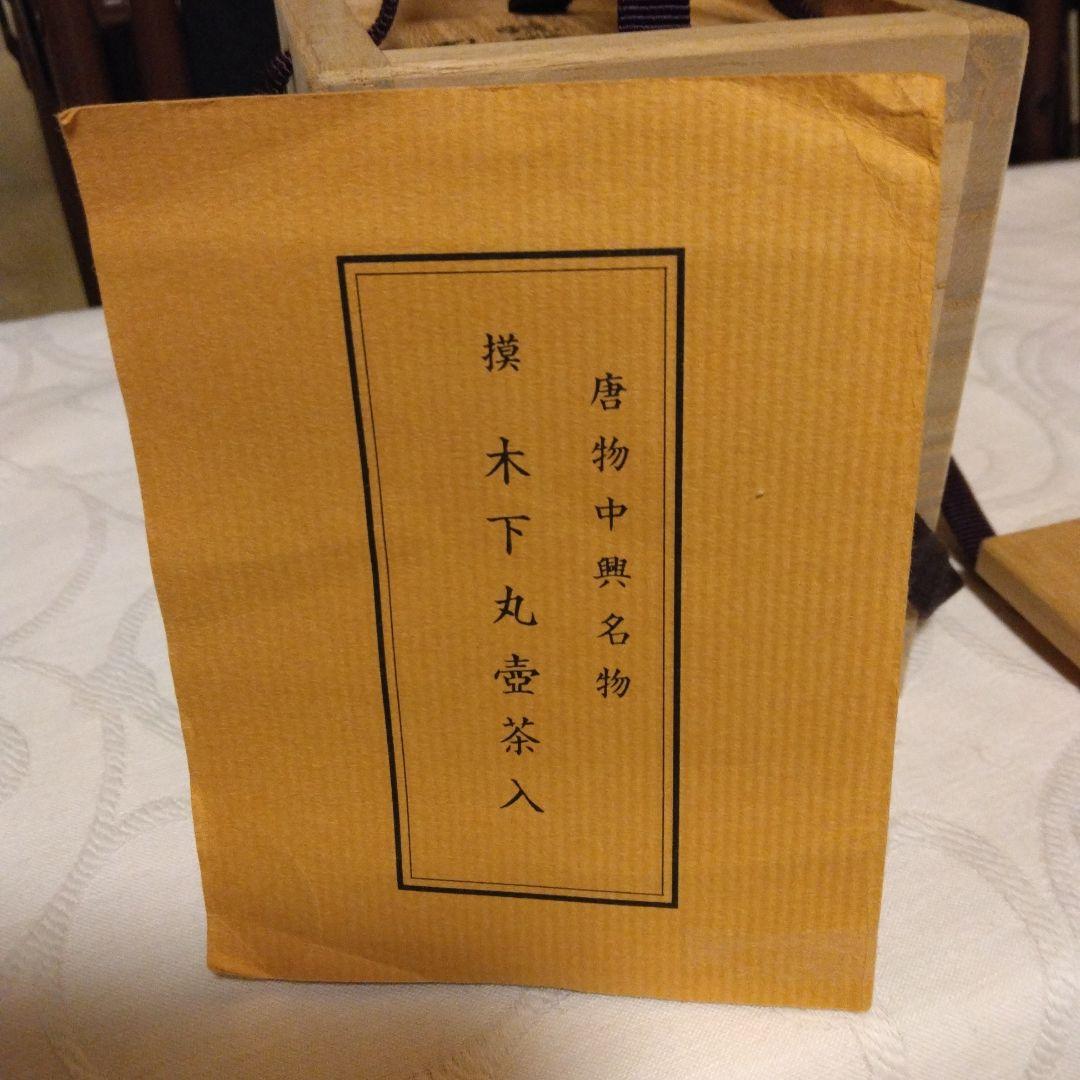 唐物中興名物 模 木下丸壺茶入 暁窯 暁山造 仕覆 笹づる緞子 本歌写 共