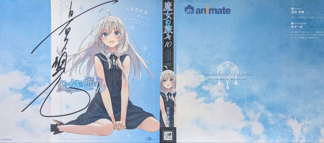 魔女の旅々　直筆サイン入りグッズセット　白石定規