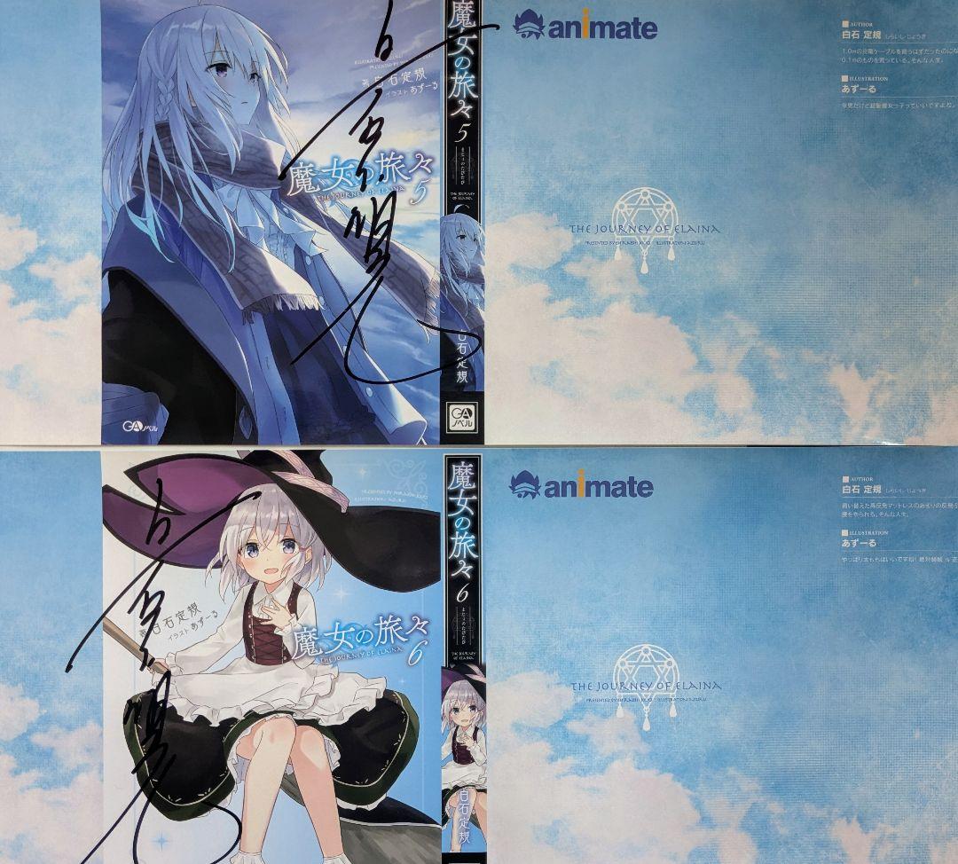 魔女の旅々　直筆サイン入りグッズセット　白石定規