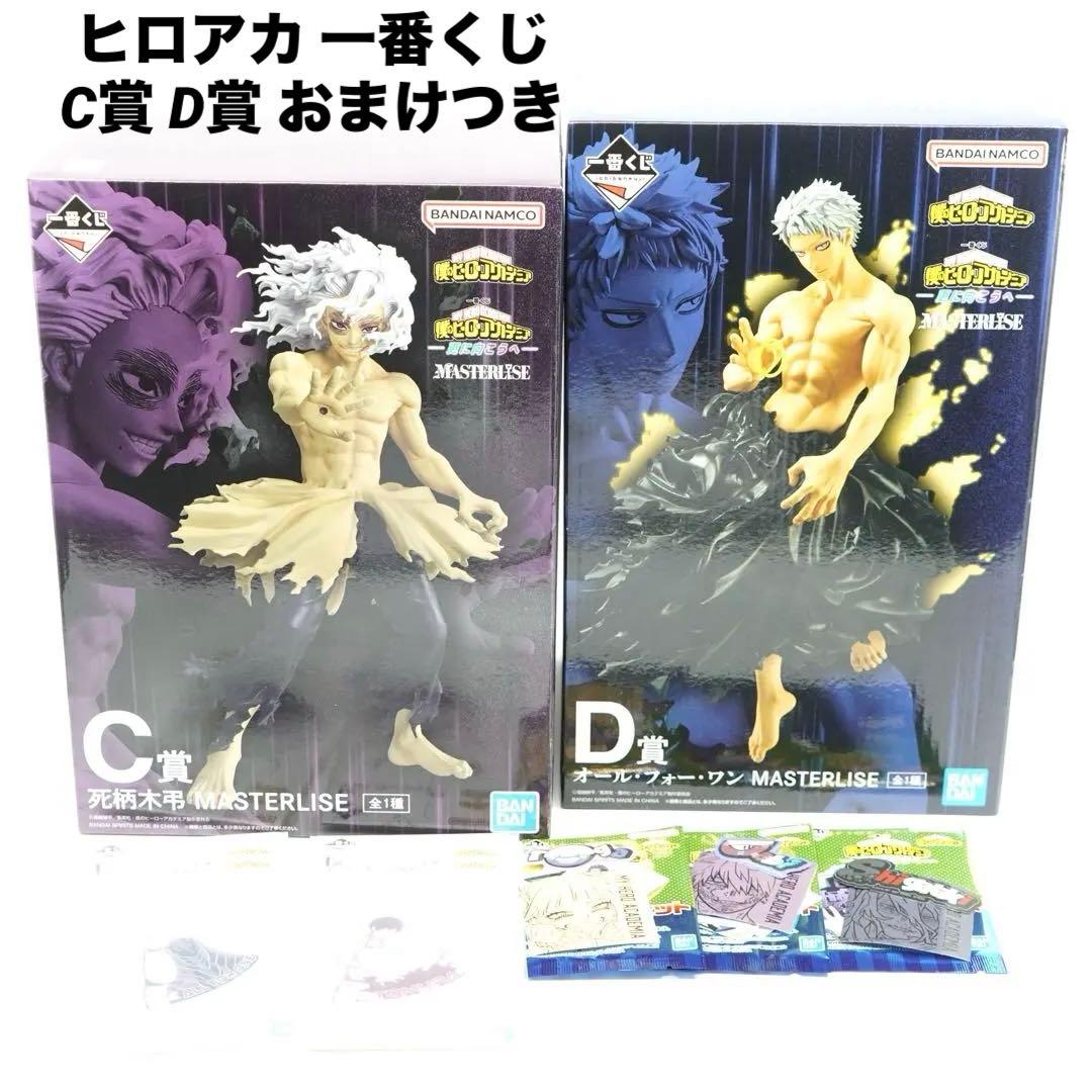ヒロアカ一番くじ C賞 死柄木弔 D賞 オール・フォー・ワン フィギュア