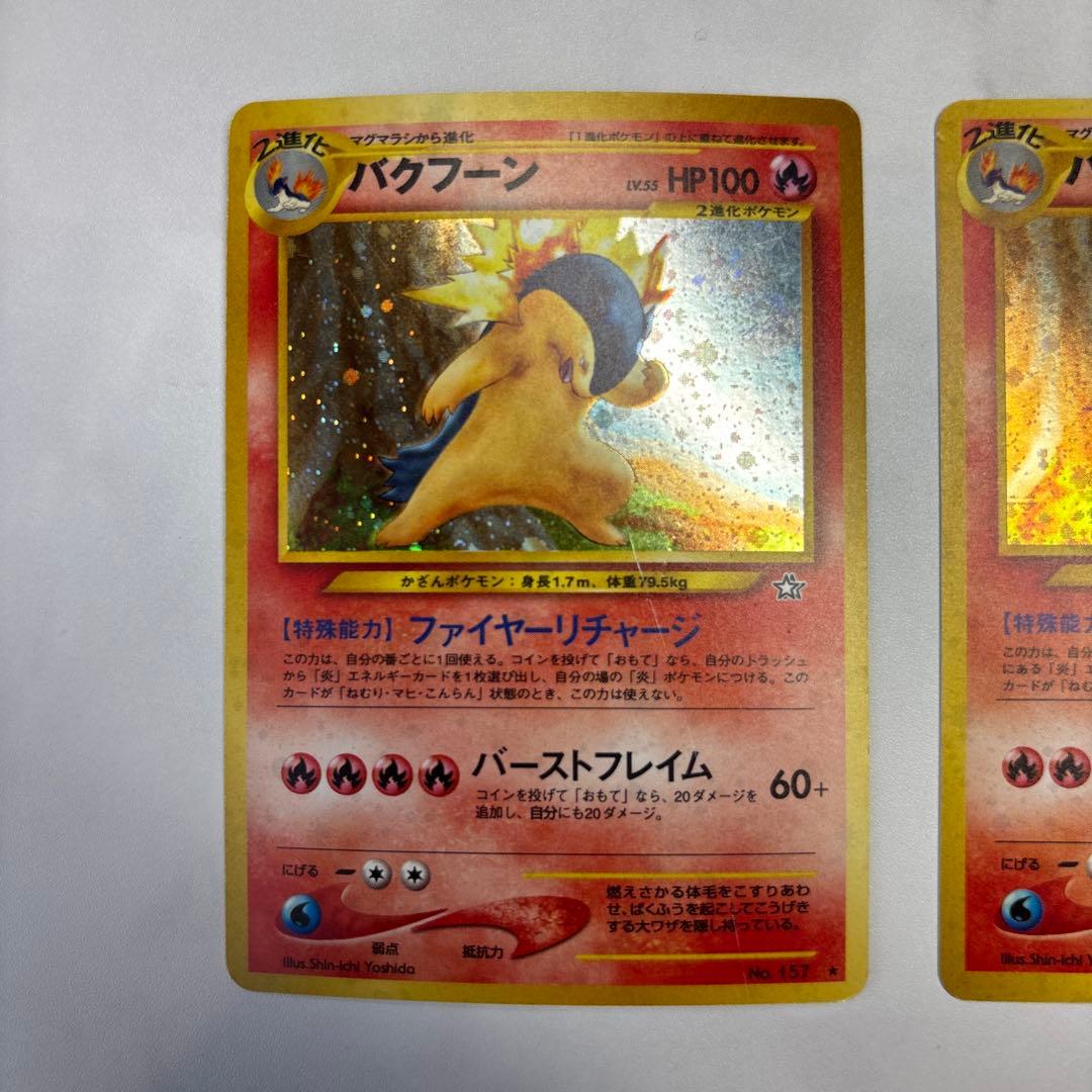ポケモンカード　旧裏　バクフーン　エラー修正版・エラー版　2枚セット