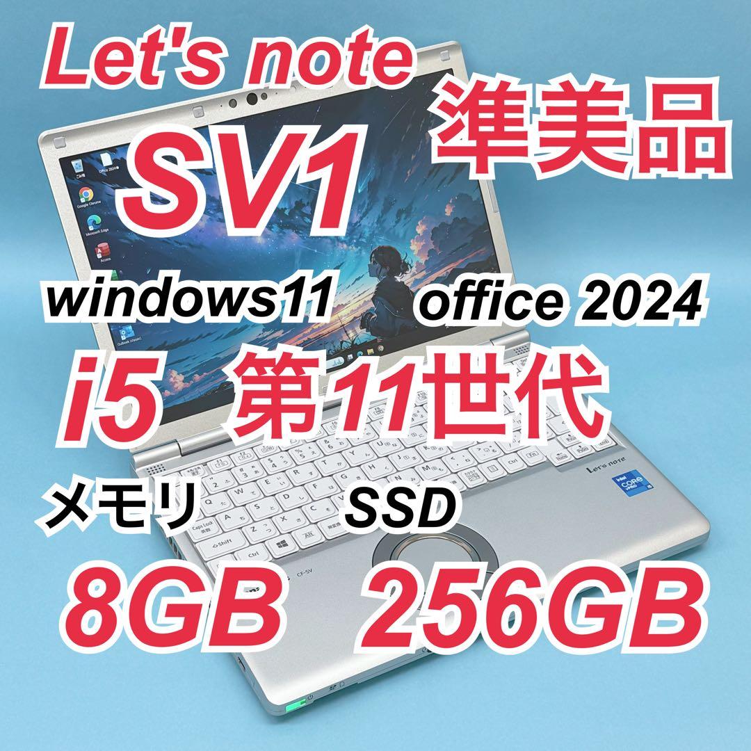 069 準美品 レッツノートCF-SV1 i5 第11世代 8GB office - メルカリ