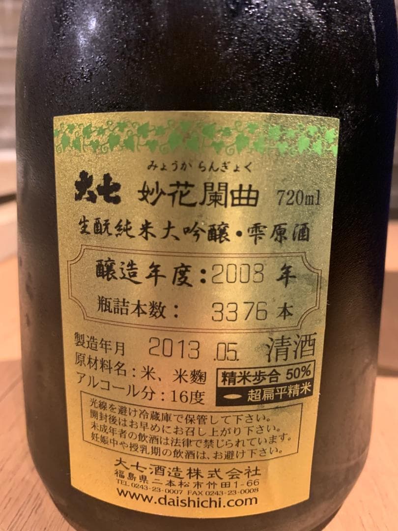 大七 妙花閒曲 720ml 日本酒 2008年