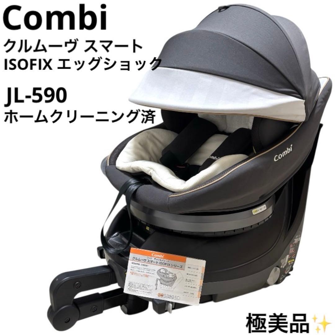 極美品 コンビ Combi クルムーヴ スマート ISOFIX JL-590 - メルカリ