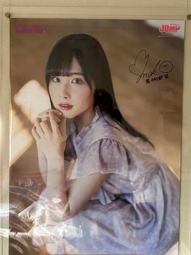 ラブライブスーパースター 岬なこ サイン入りポスター ヤングジャンプ