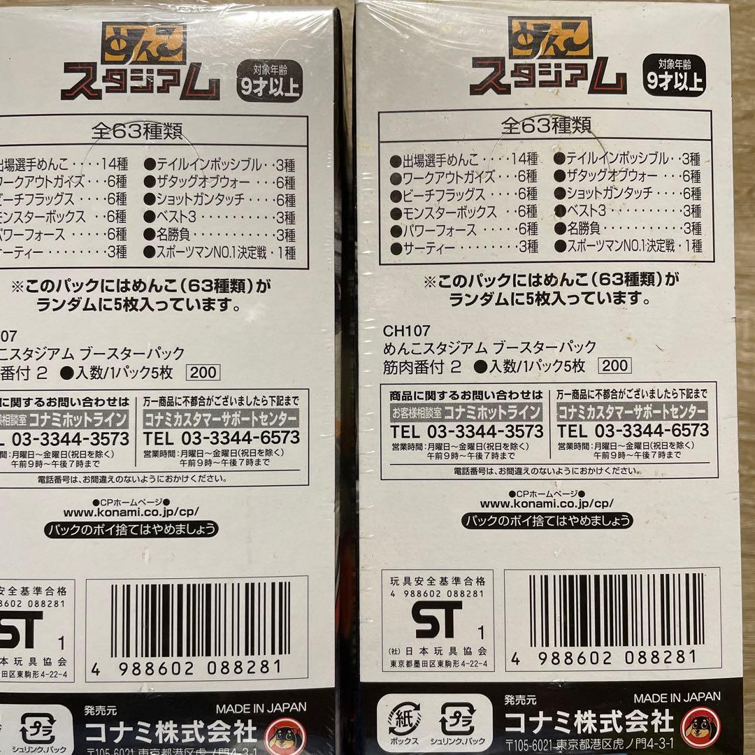 めんこスタジアム　筋肉番付2 ボックス×3 めんこプロテクター未開封ボックス