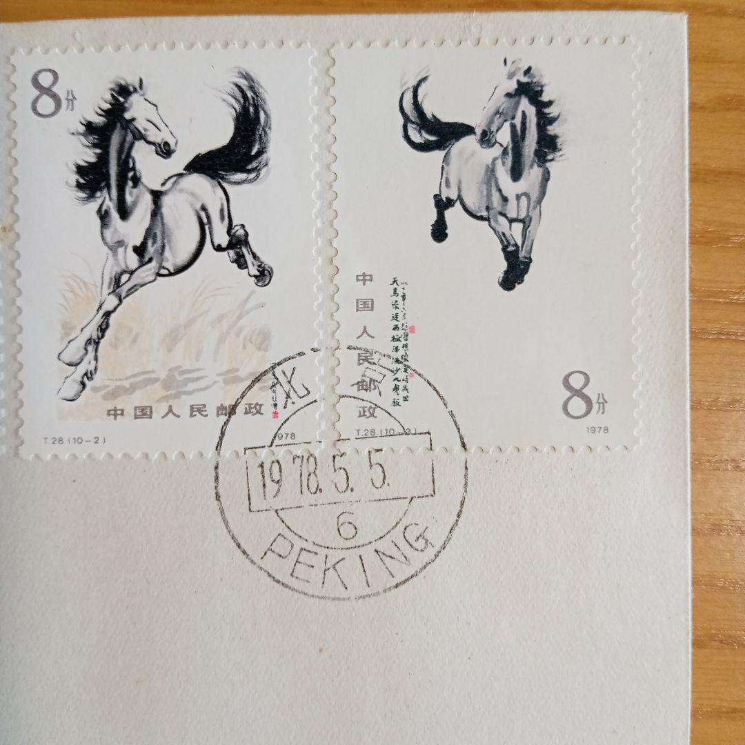 中国切手】FDC T28、T28m 徐悲鴻(奔馬)シリーズ 初日カバー - メルカリ
