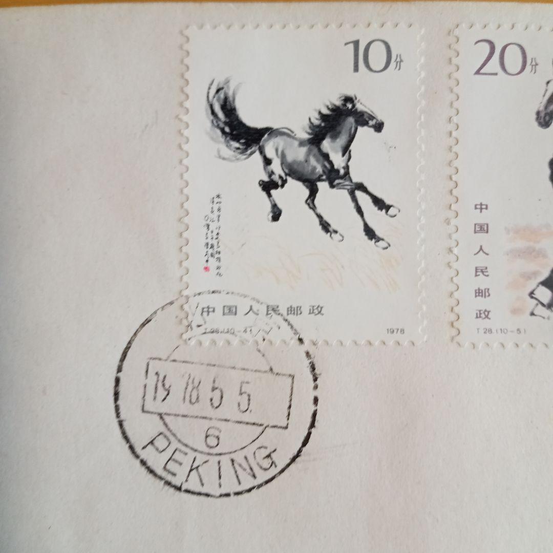 中国切手】FDC T28、T28m 徐悲鴻(奔馬)シリーズ 初日カバー - メルカリ