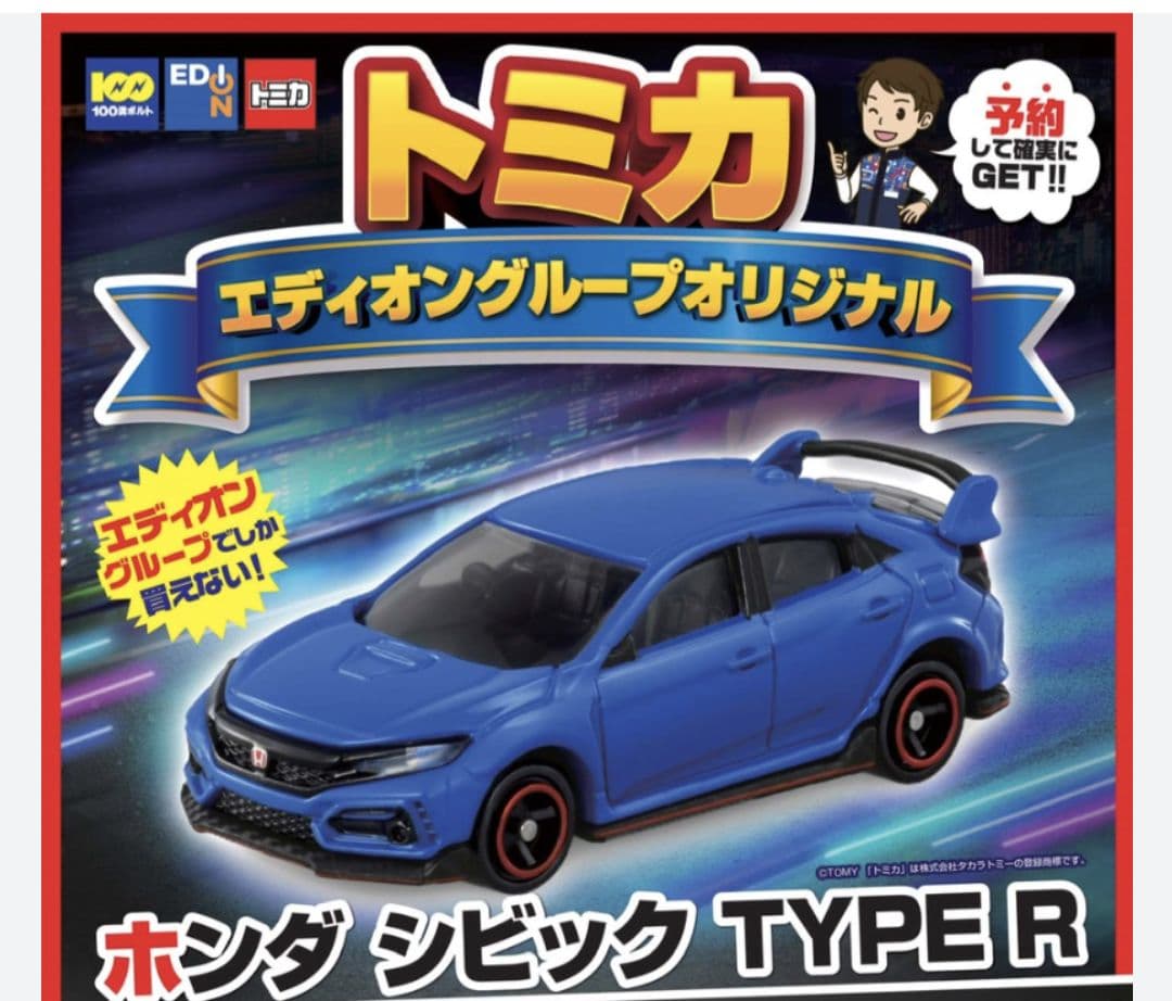 エディオングループ限定オリジナルトミカシビックタイプR FK8 エディオングループ限定オリジナルトミカシビックタイプR FK8