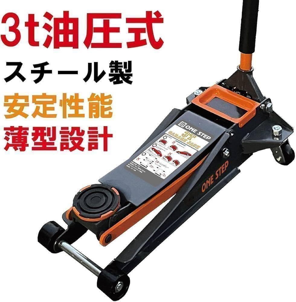 中古美品油圧ジャッキ 低床 3t フロアジャッキ ガレージ 軽自動車