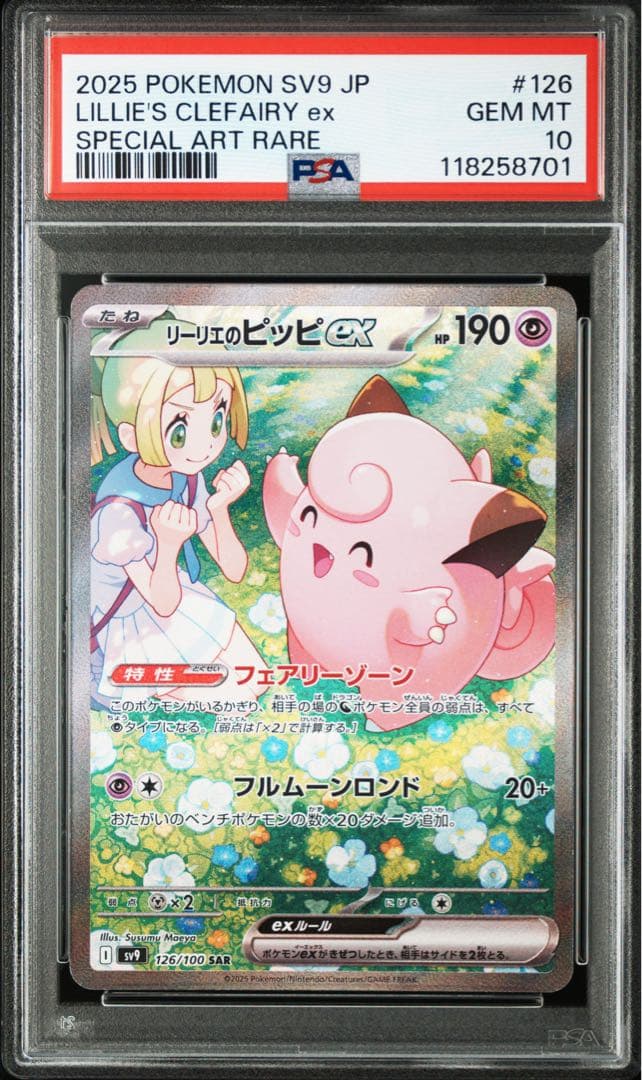 ポケモンカード リーリエのピッピex SAR PSA10 バトルパートナーズ