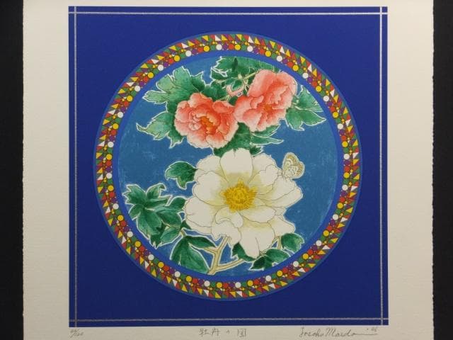 前田常作 直筆サイン『牡丹の図』リトグラフ＆シルクスクリーン シート