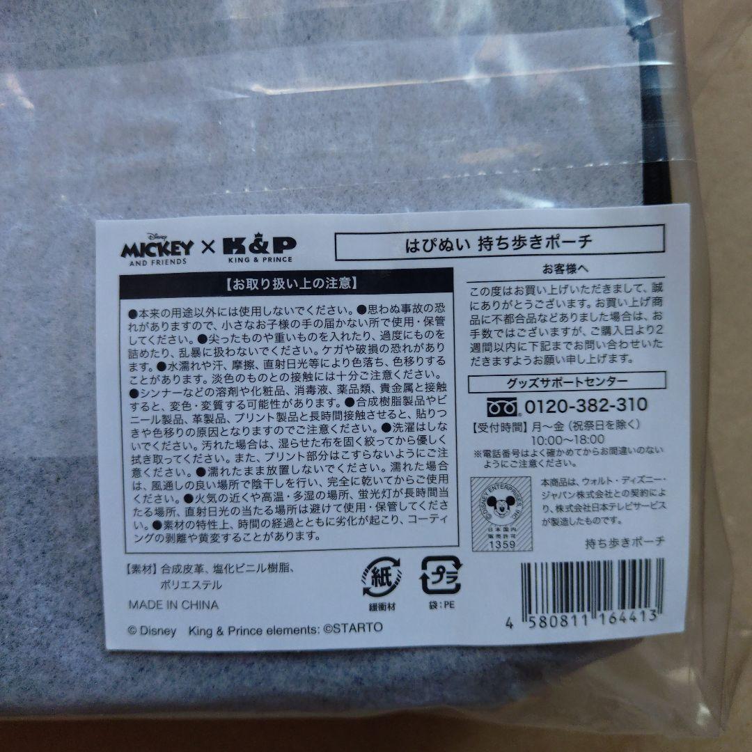 はぴぬい 着せ替え衣装 永瀬廉 髙橋海人 ミッキー キンプリ ポーチ