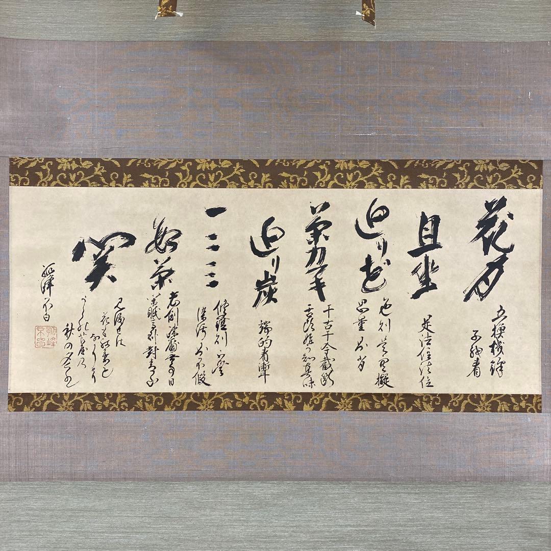 美品 掛け軸 弧峰不白筆「千家七事式」解説付き 川上不