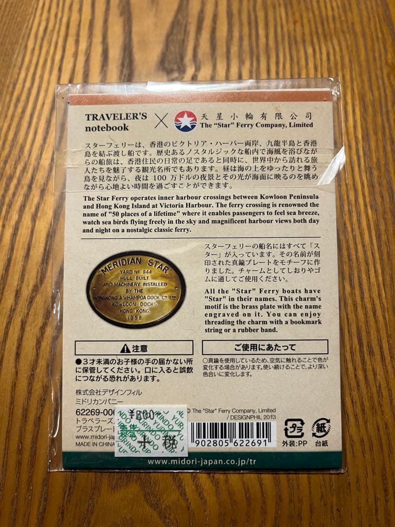 希少】トラベラーズスターエディション チャーム ブラスプレート