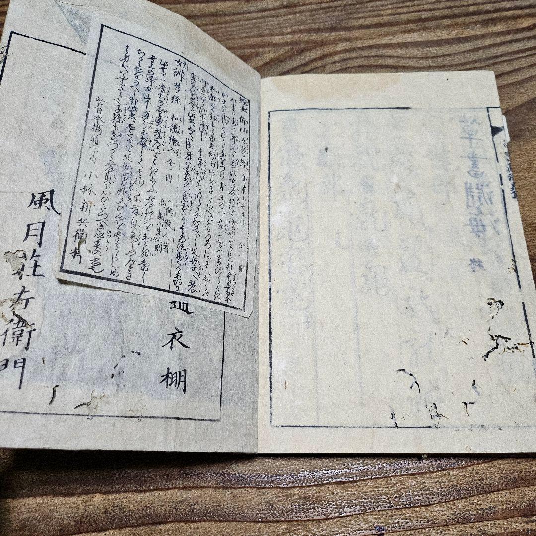 LL9711 古い和本 『 草書淵海 ２冊揃』井出臥渓 漢字 手本 書道 古文書