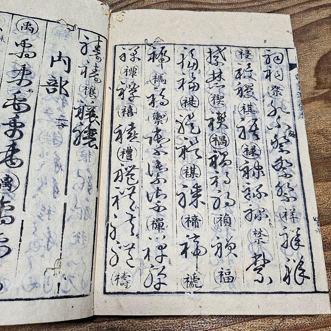 LL9711 古い和本 『 草書淵海 ２冊揃』井出臥渓 漢字 手本 書道 古文書