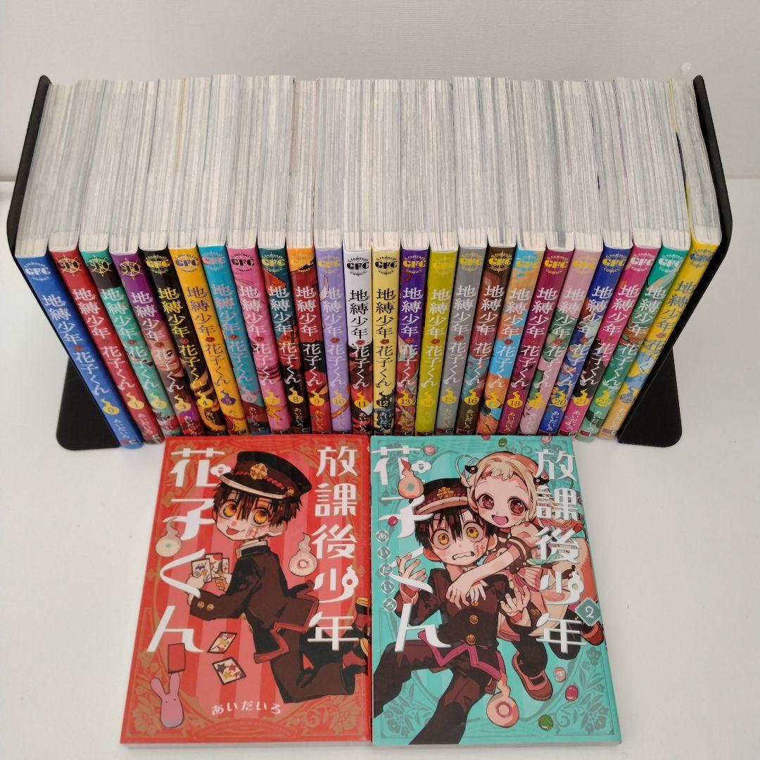 地縛少年花子くん 0〜23 + 放課後少年花子くん2冊 計26冊セット