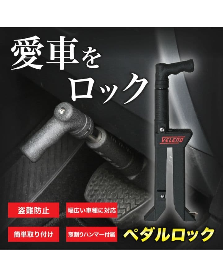 VELENO ブレーキペダルロック 盗難防止 ランクル250