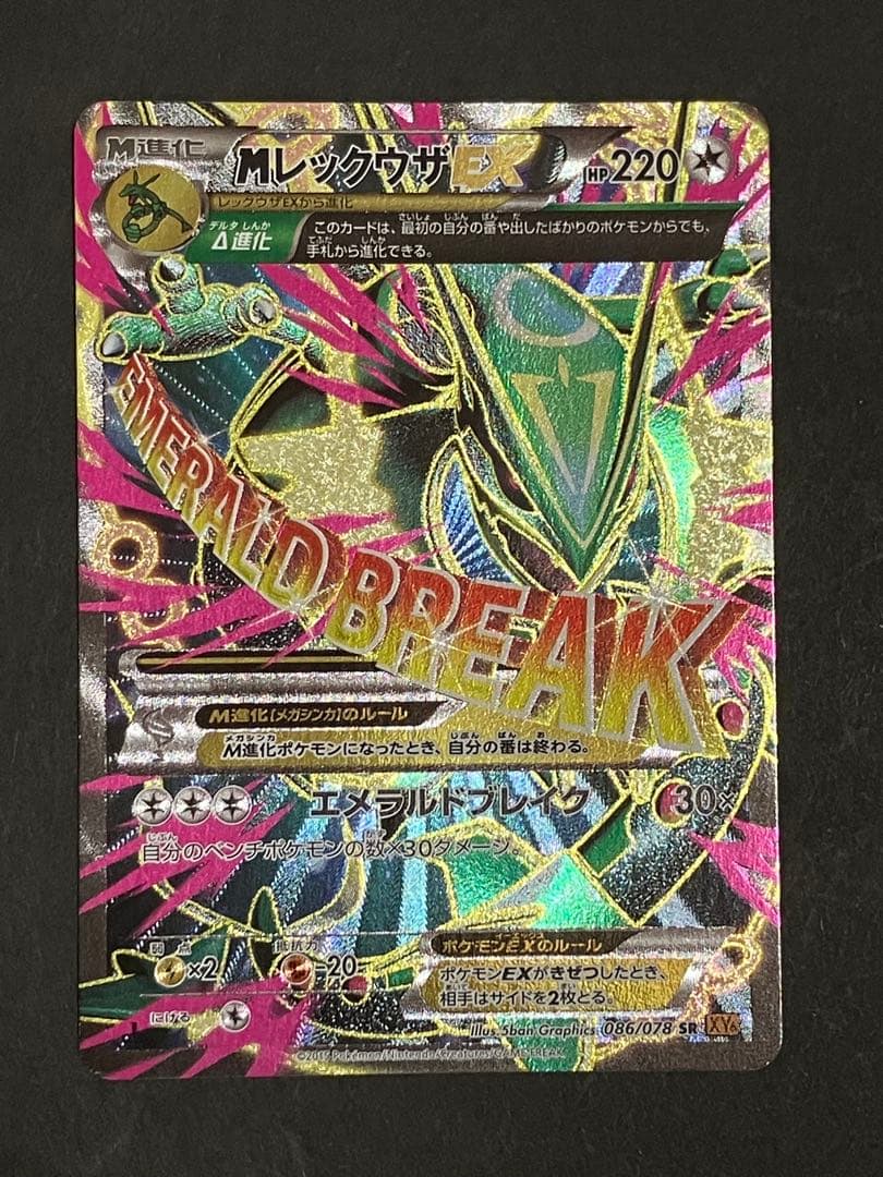 MレックウザEX SR XY6 エメラルドブレイク 086/078