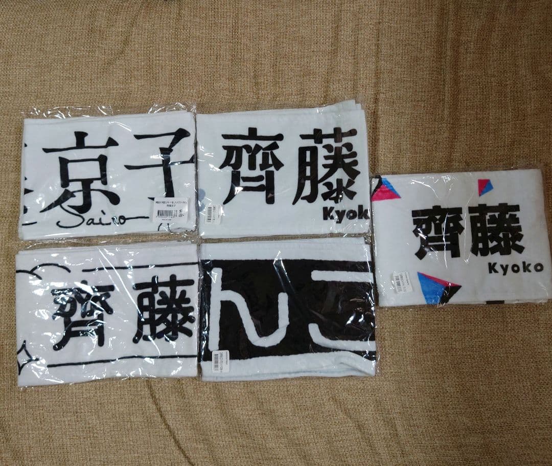 齊藤京子　マフラータオル　14種類