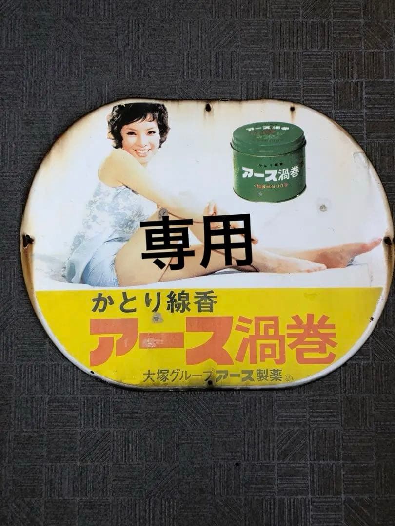 由美かおるホーロー看板かとり線香アース渦巻