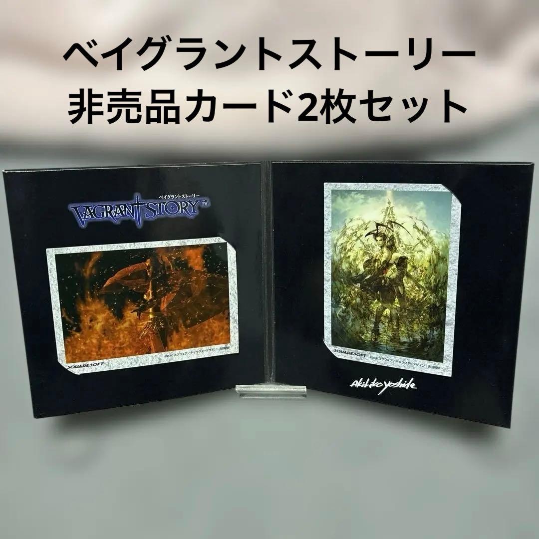 非売品 ベイグラントストーリー カード2枚+おまけ - メルカリ