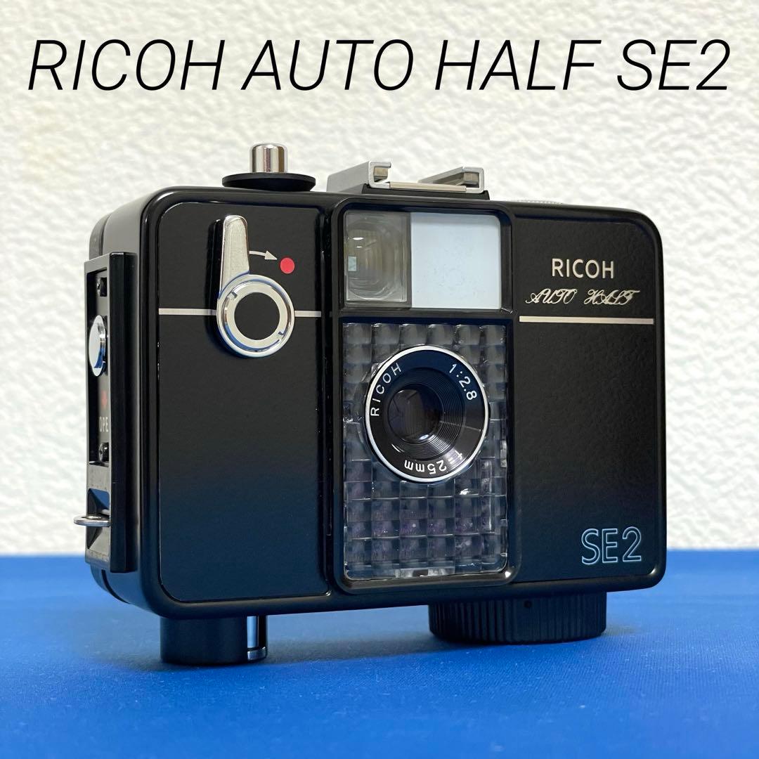 ★完動超美品！★リコーオートハーフSE2ブラック★ ☆完動超美品！☆リコーオートハーフSE2ブラック☆ RICOH AUTO HALF