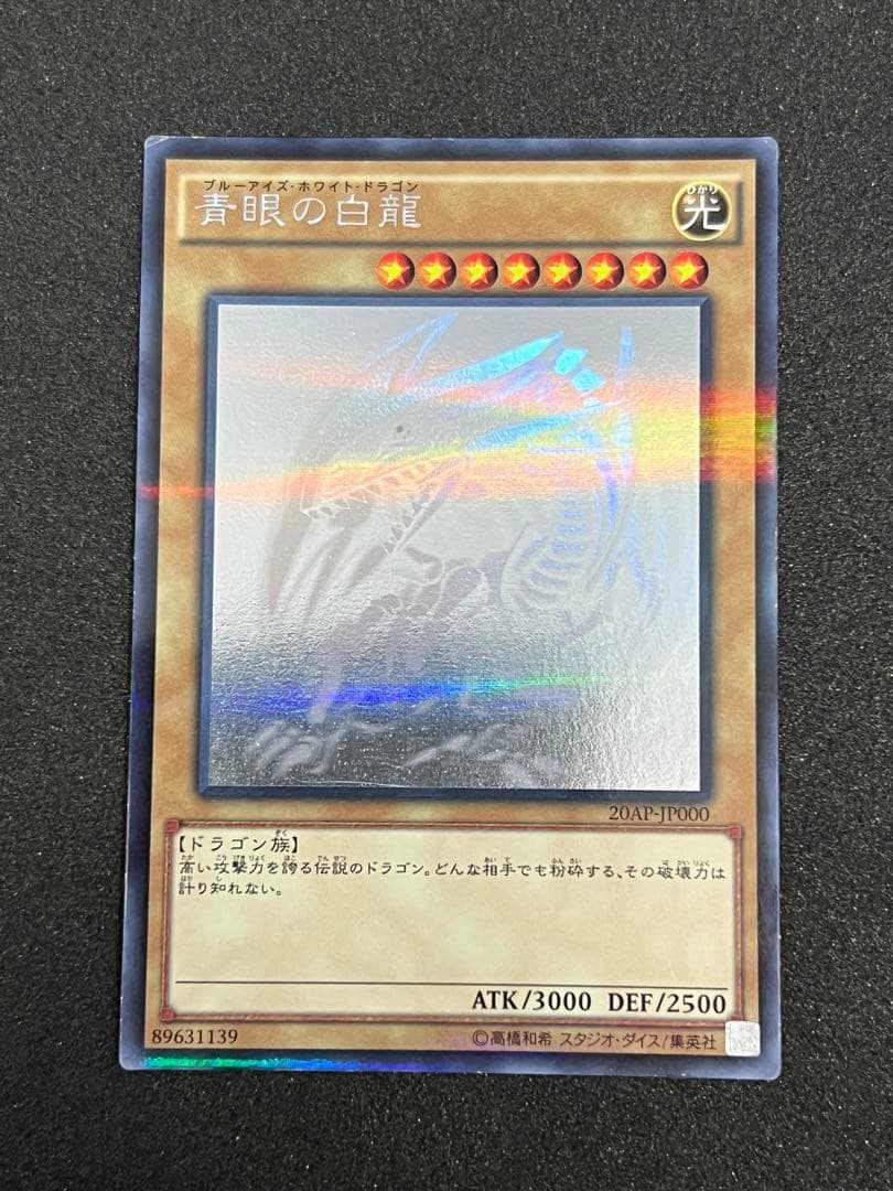 青眼の白龍 ホロ 20AP-JP000 - メルカリ