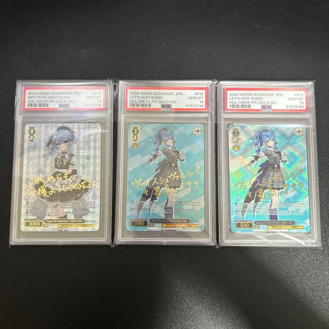 PSA10】ヴァイスシュヴァルツ 星街すいせい PR 3連番