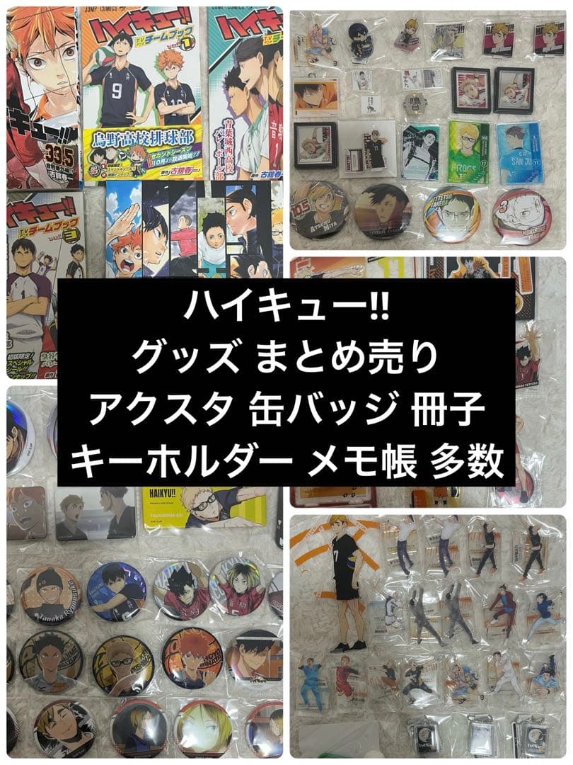 ハイキュー グッズ まとめ売り アクスタ 缶バッジ 冊子 キーホルダー