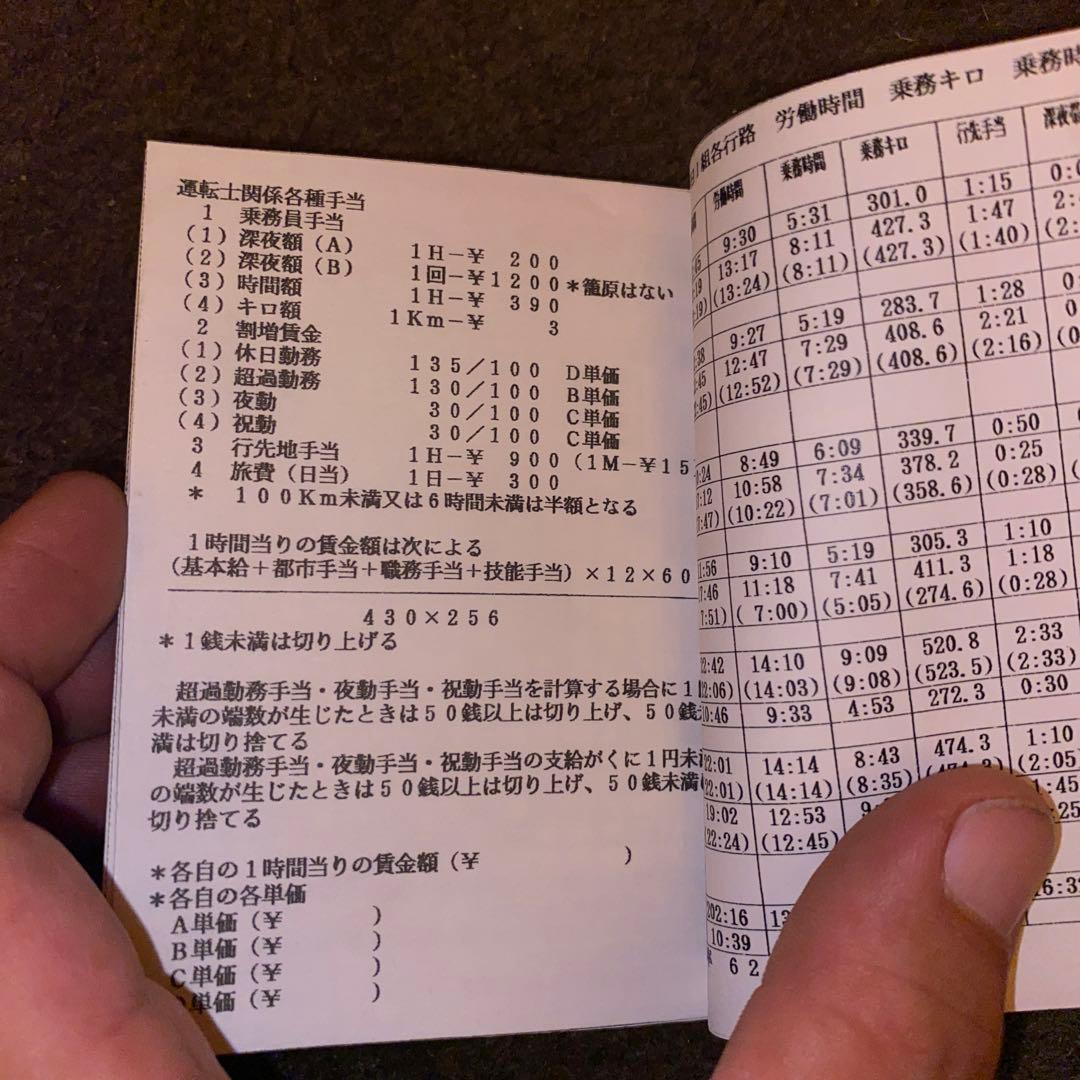 鉄道　運転士行路表　籠原区