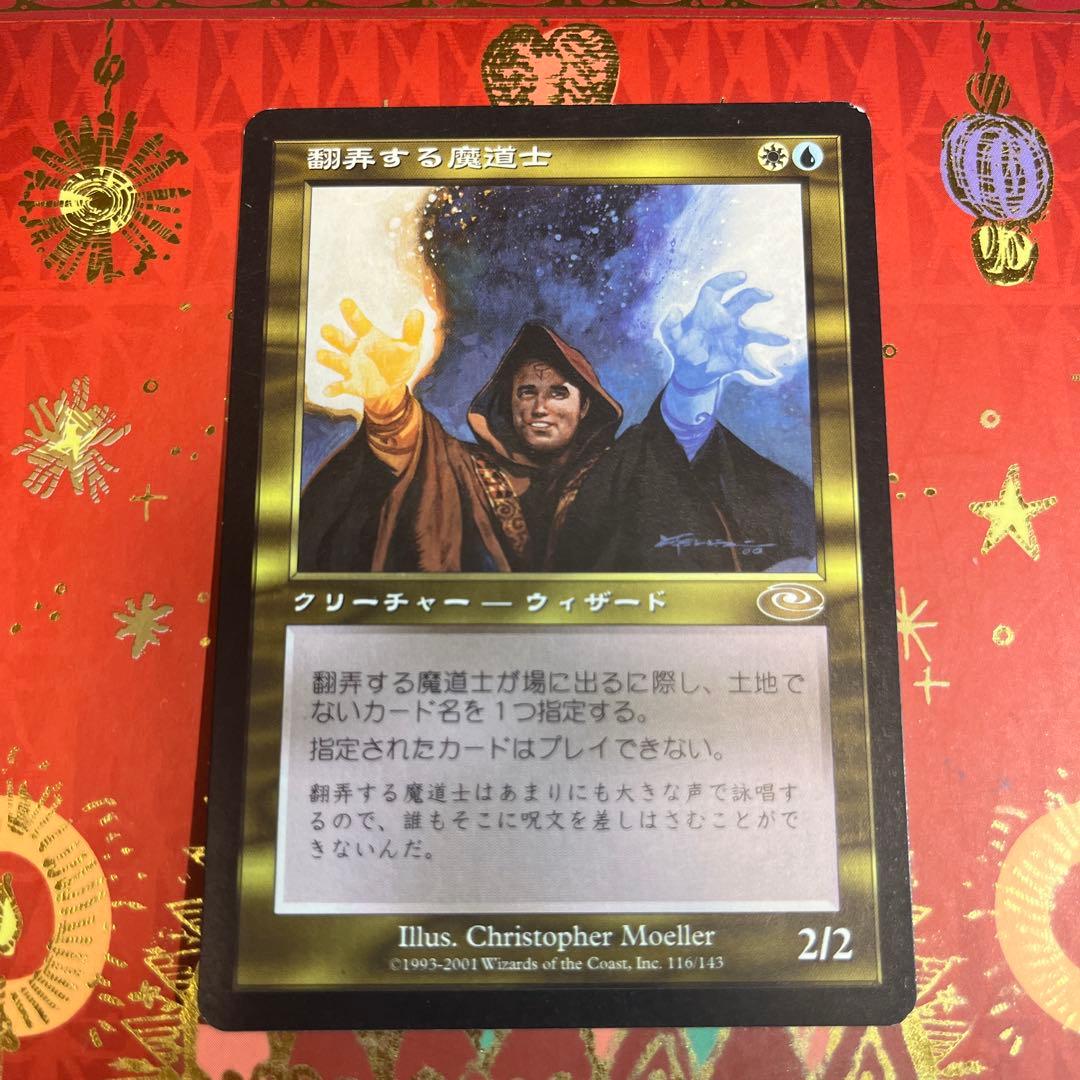 翻弄する魔道士 MTG プレーンシフト 日本語 - メルカリ